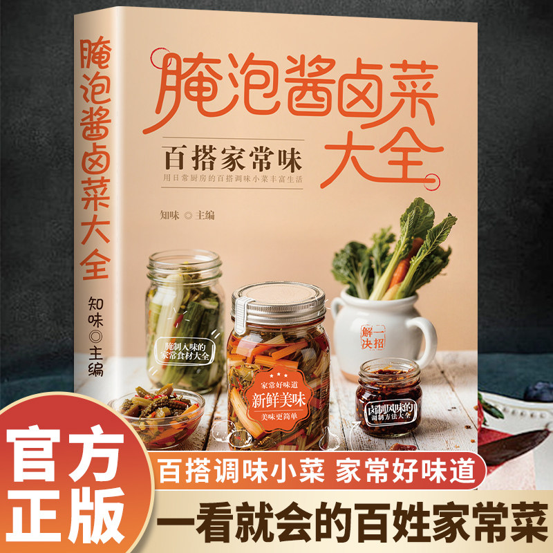 一学就会的腌泡酱卤菜大全正版书籍 家常美食分步详解实用食谱