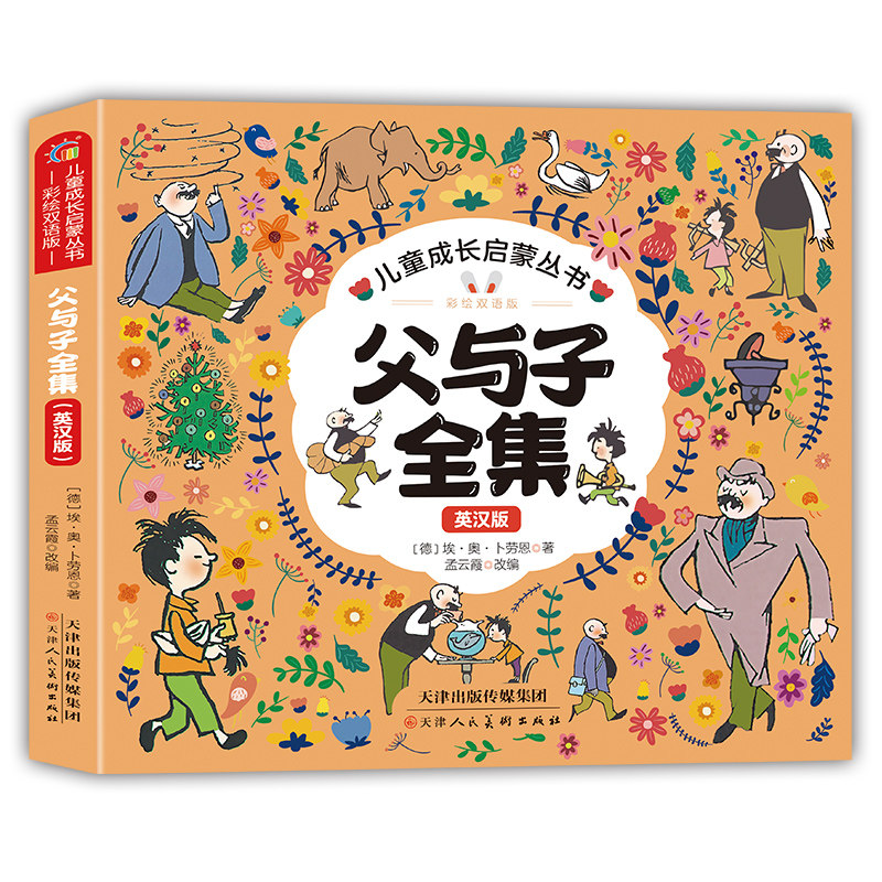 父与子全集:英汉版 暖心幽默亲子共读故事英汉对照双语课外读物