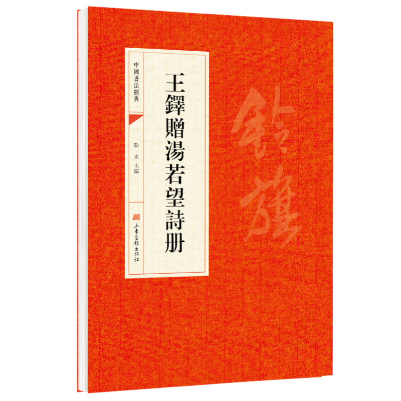 王铎赠汤若望诗册 山东画报出版社 中华文化文字 中国书法