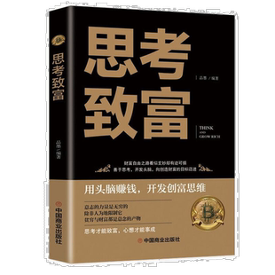 思考致富 财富自由之路提升自己自我正能量书 思路决定出路