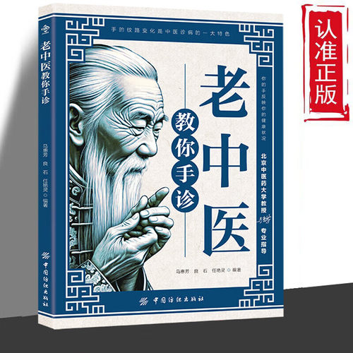 正版老中医教你手诊 科学严谨带手绘插画通俗易懂础理论知识学医