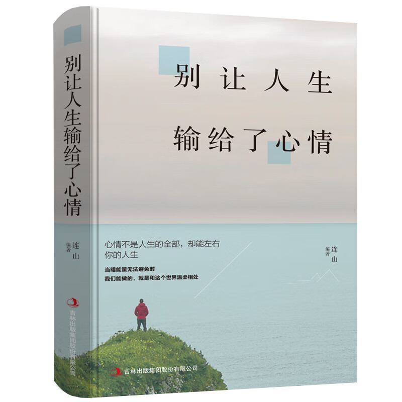 别让人生输给了心情 青少年青春文学小说激发艺术气息心理学励志