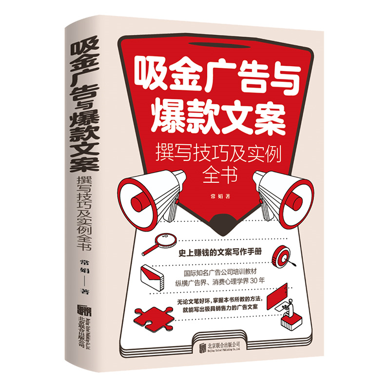 吸金广告与爆款文案 广告文案的思路技巧要点与范例销售技巧书籍