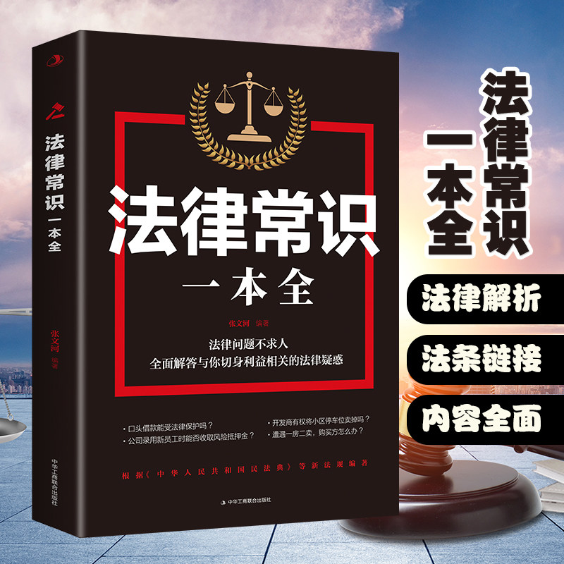 法律常识一本全书 你不可不知的法律常识图解法律常识一本全