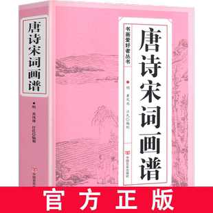 唐诗宋词画谱中国书法国画技法传世画谱山水画人传统画谱名家名作
