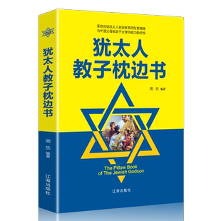家庭教育书籍 犹太人教子枕边书 正面管教孩子 儿童正确教育书
