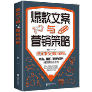 正版 爆款文案与营销策略 把文案变成印钞机好文案写作思路技巧