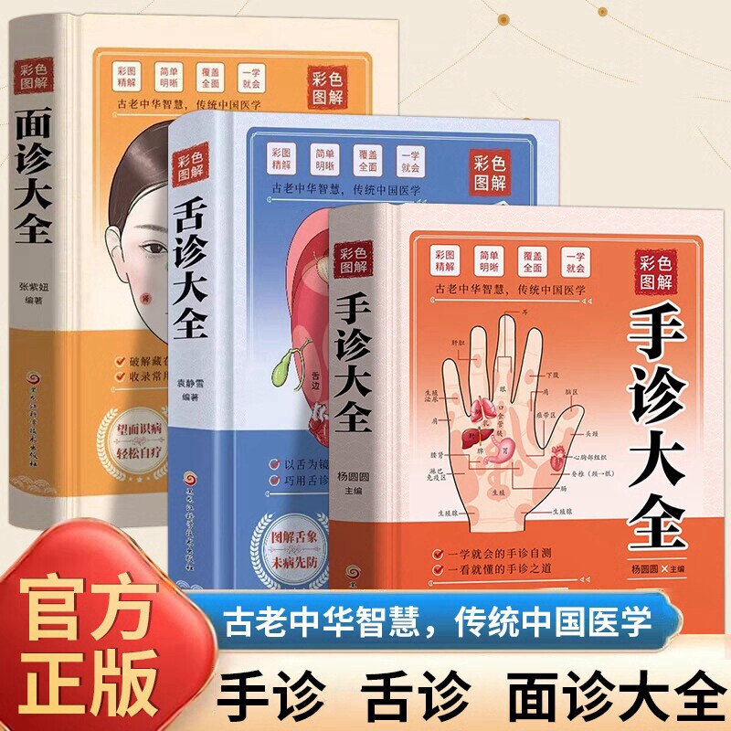 手诊大全舌诊大全面诊大全精装 一学就会手诊书图解面诊舌诊大全
