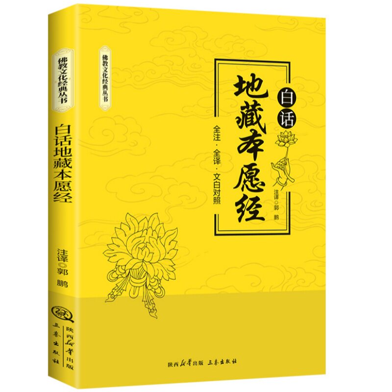 白话地藏本愿经 解读深奥经文全注全译文白对照佛学文化经典书籍