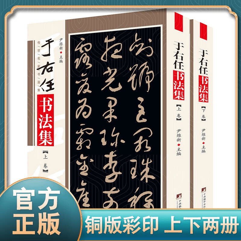 正版 于右任书法集 毛笔对照练字帖 传世名家书法集鉴赏知识书籍