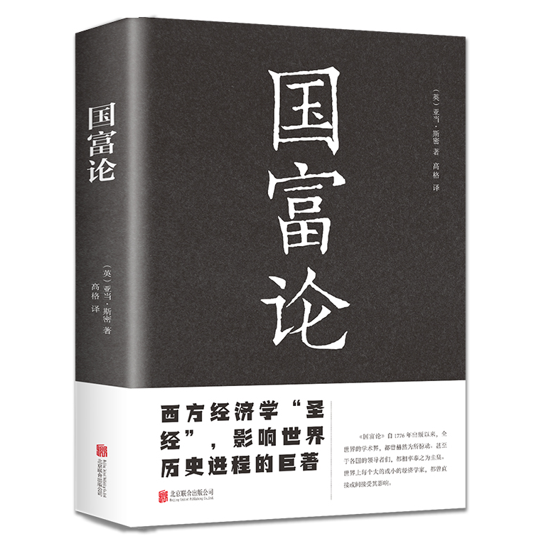 国富论 亚当斯密著 研究政治经济学理论思想与劳动价值论读物