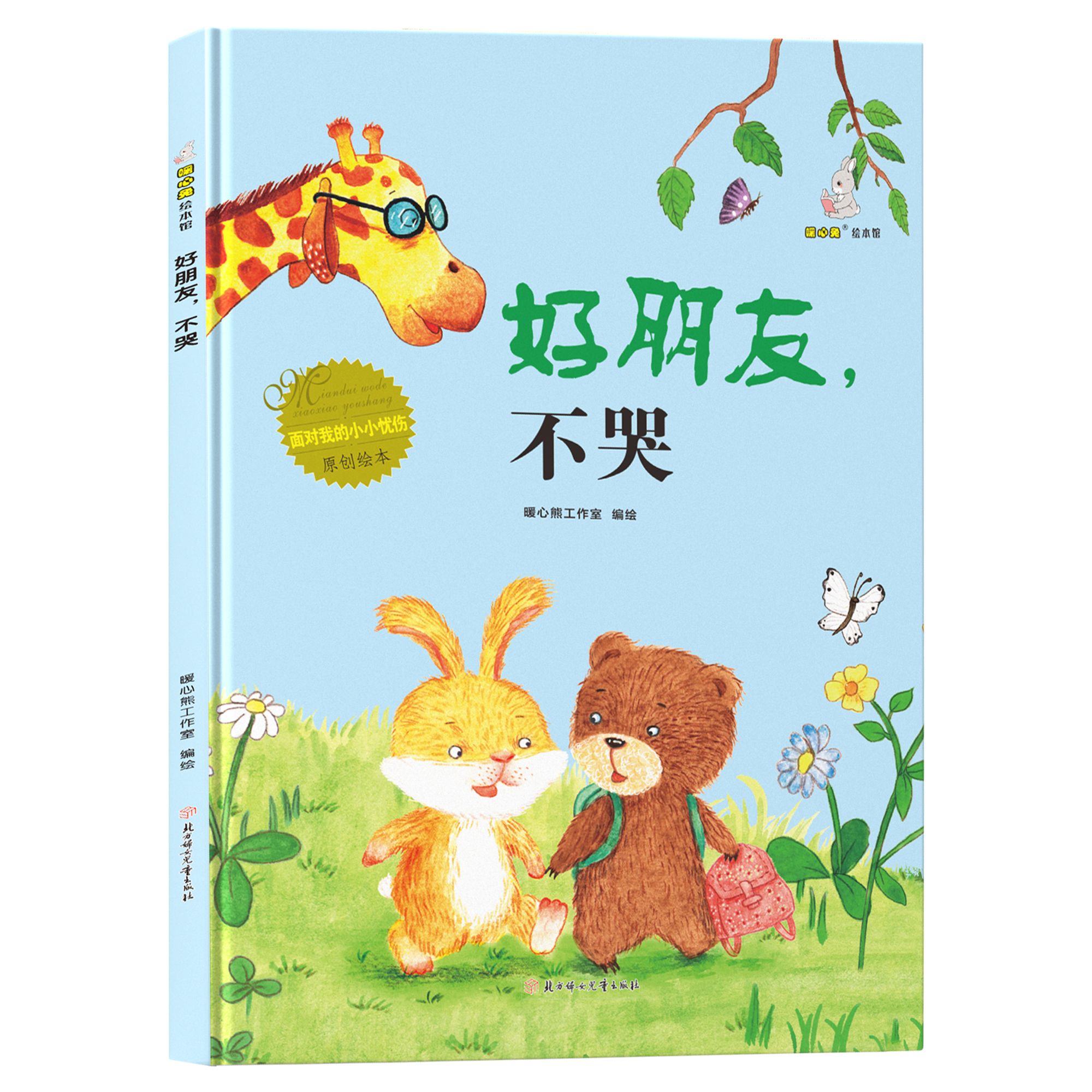 面对我的小小忧伤-好朋友,不哭 精装硬壳儿童知识阅读故事绘本
