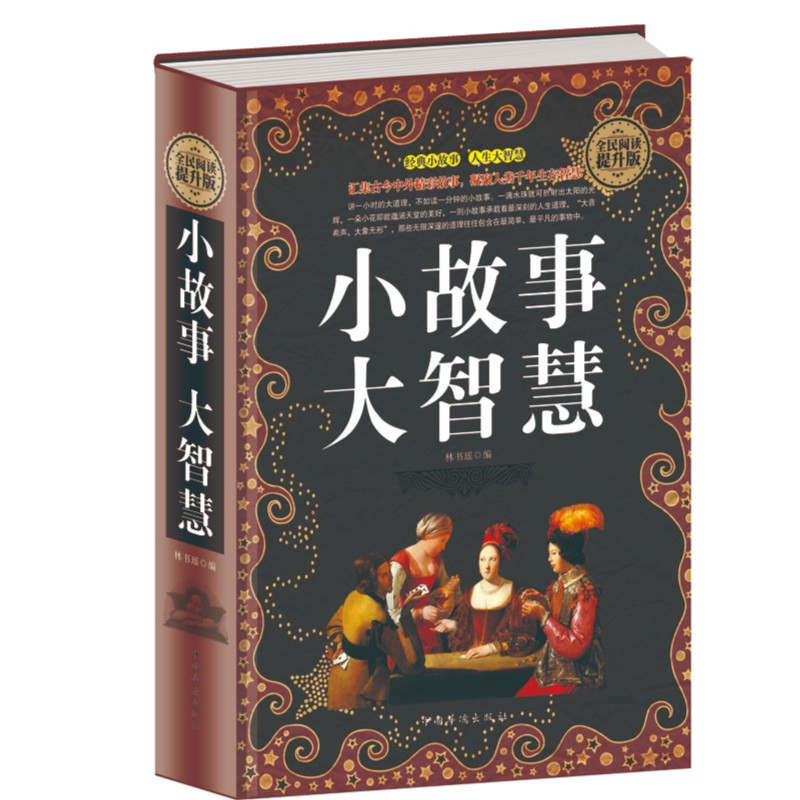 正版小故事大智慧 人生哲理枕边书成功励志小故事大道理人生感悟
