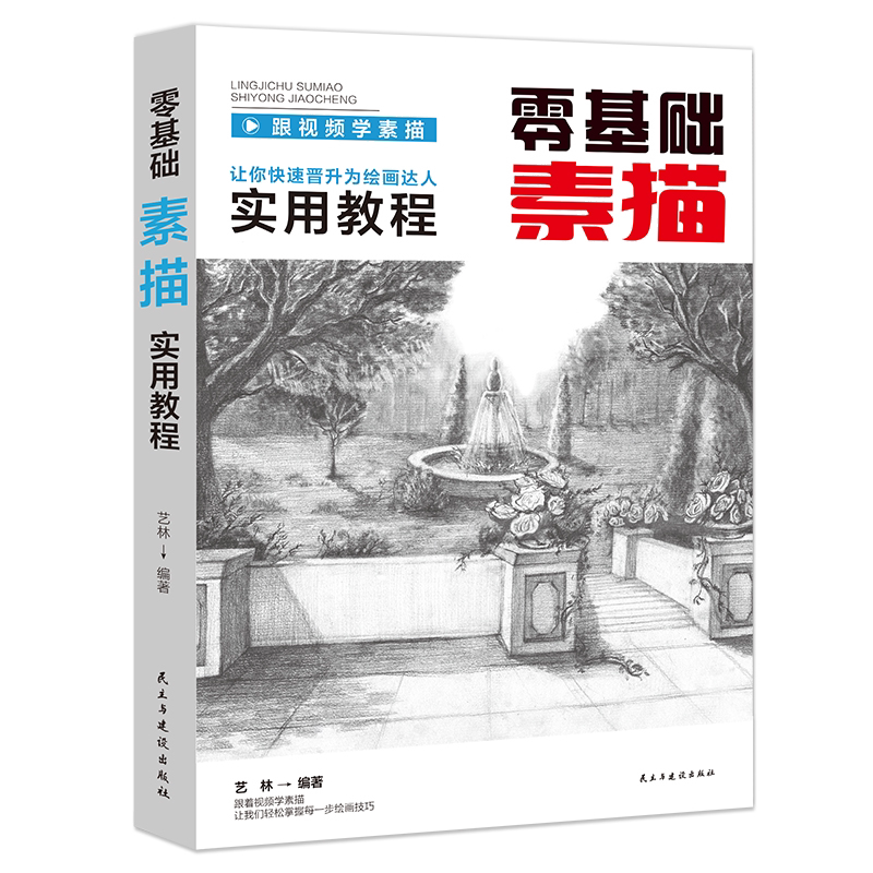 正版从零起步学素描零基础教程从入门到精通人物植物动物风景几何