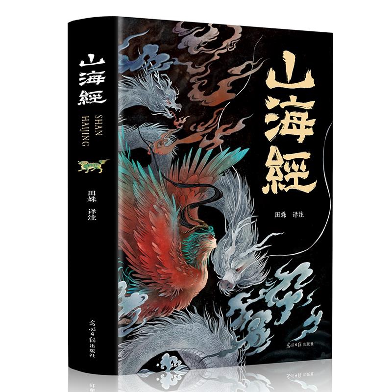 正版 山海经正版全集无删减彩图版图解山海经全解原文注释译文