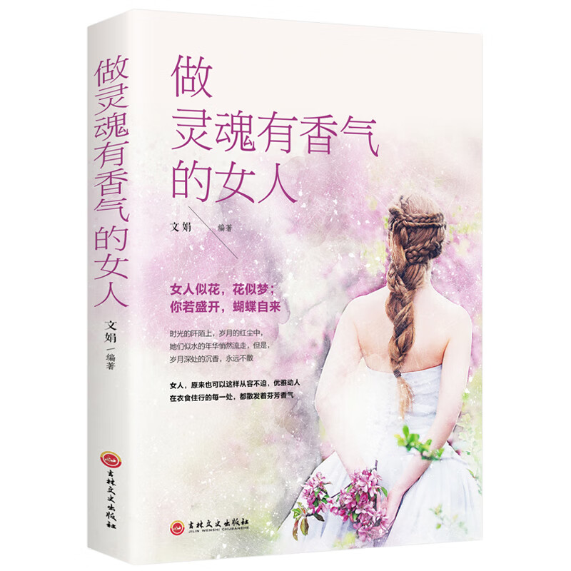 做一个灵魂有香气的女人 女性自我提升气质心灵修养 现当代文学