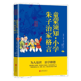 朱子家训治家格言正版 童蒙须知小学课外阅读书籍文