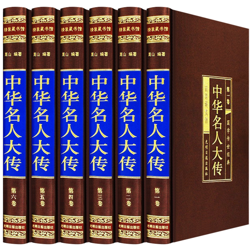 绸面精装中华名人大传 全6册四百位历史人物传记秦始皇项羽诸葛亮