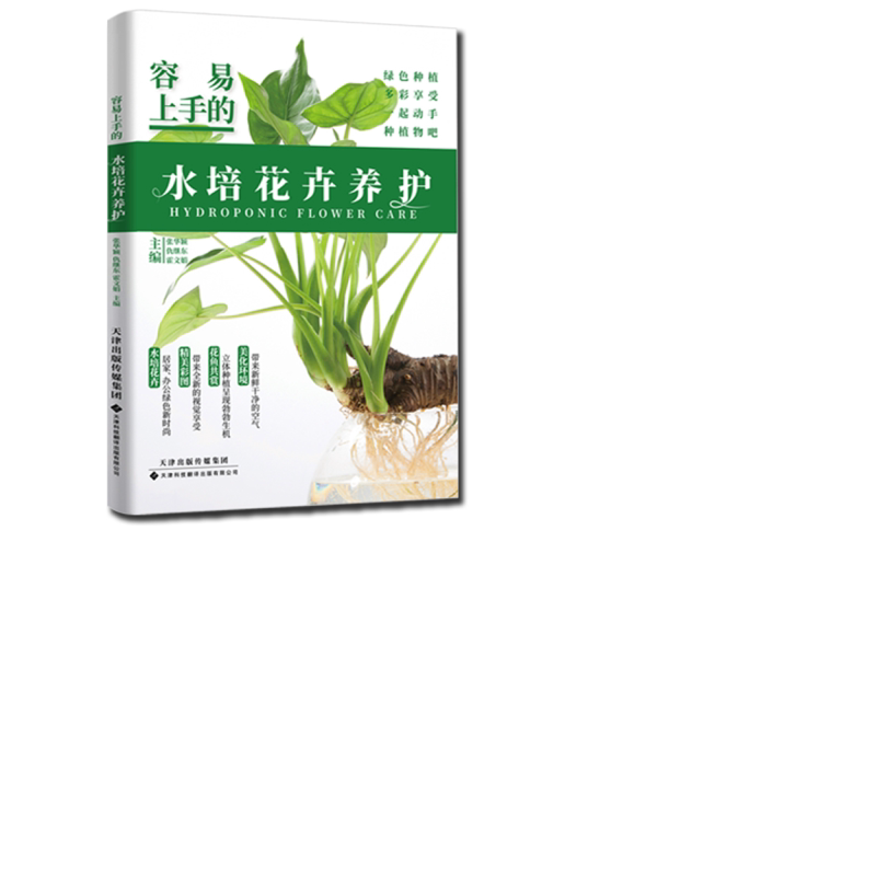 容易上手的水培花卉养护 精选修选娱乐书籍 种植方法 植物百科书