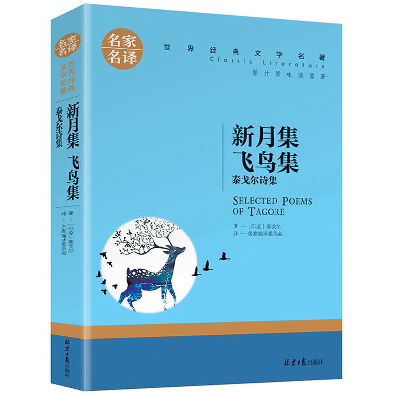 新月集 飞鸟集 泰戈尔诗集 正版中文版 名家名译世界文学名著