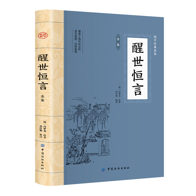 醒世恒言全鉴 大国学中国古典文学名著小说白话小说古典文学小说