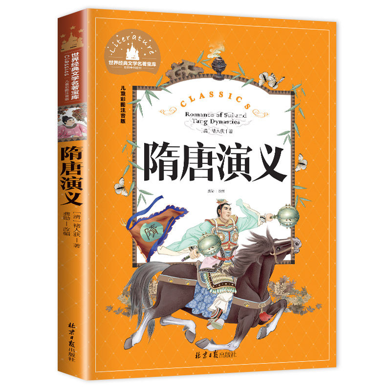 隋唐演义 小学生课外阅读儿童注音版隋唐演义故事书 1-4年级