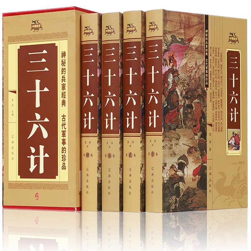 精装4册三十六计原著 与36计六韬三略孙子兵法全注全译完整版书籍