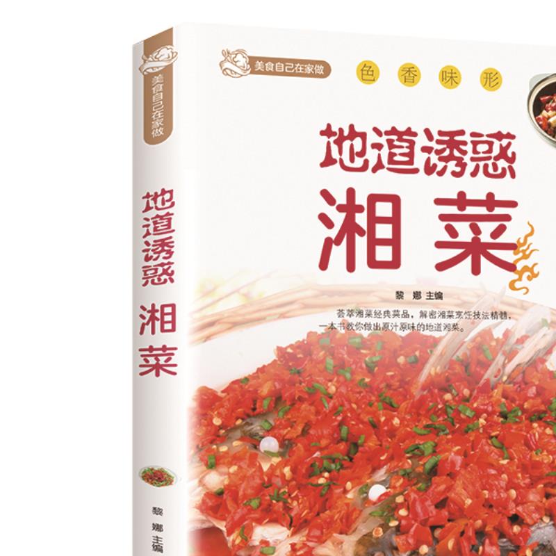 正版地道诱惑湘菜家常湘菜地方菜麻辣鲜香家常菜川菜菜谱美食名菜