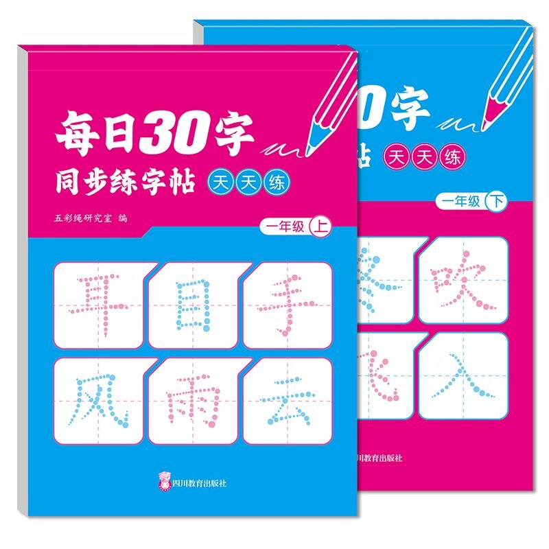每日30字天天练 点阵控笔一年级上册小学生配套课本同步练习字帖