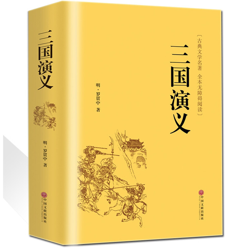 三国演义精装120回无删减原著正版青少年版四大名著现代白话文