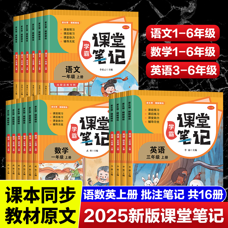 2025年新版学霸课堂笔记1-6年级上下册 课本解读课堂提前预习复习