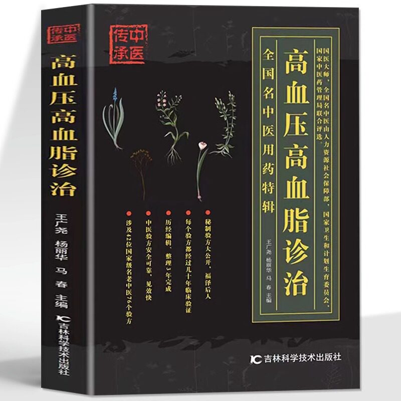 高血压高血脂诊治 三高人群降高血压高血脂中医基础理论知识降压