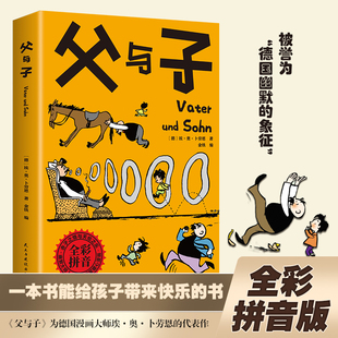 暖心读物 趣味宝典家长重温童年美好 父与子 助力孩子情商培养