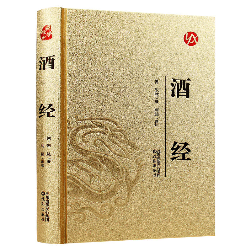 正版 酒经 国学经典知识读物 酒类科普书籍 酿酒 识酒 品酒