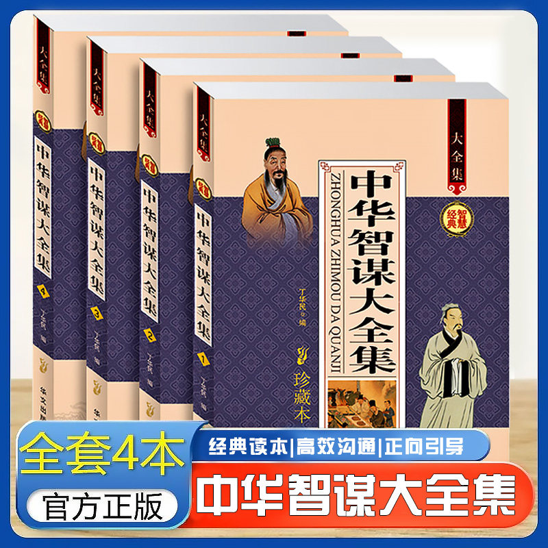 中华智谋大全集 张良诸葛亮刘伯温六韬鬼谷子孙子兵法人物志读物