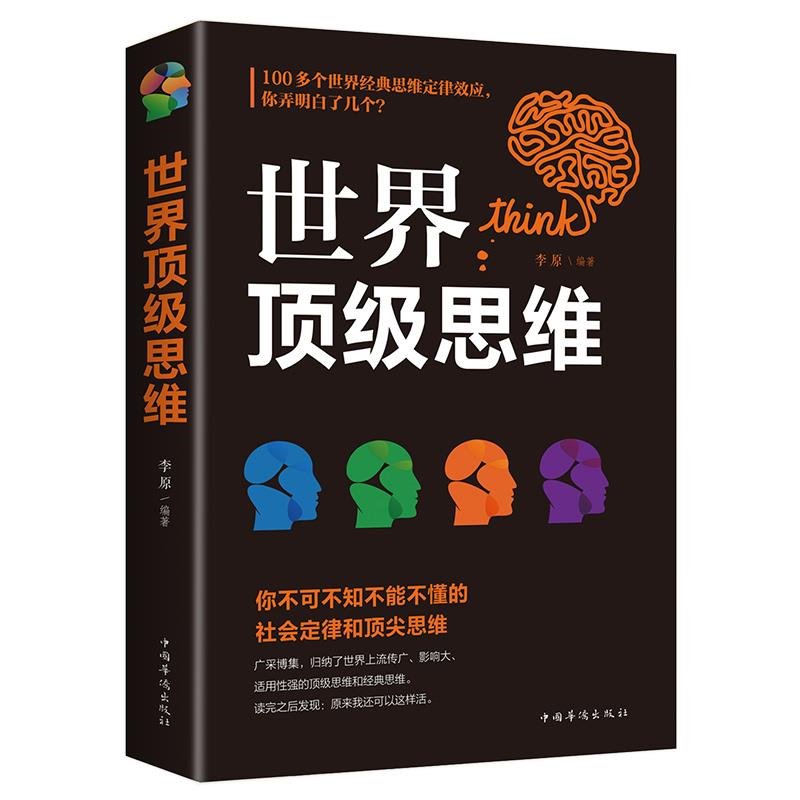 世界顶级思维大全正版逻辑思维训练书籍成人正能量书左右脑思维