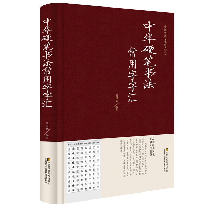 正版 中华硬笔书法常用字字汇 书法技法入门钢笔书法字典