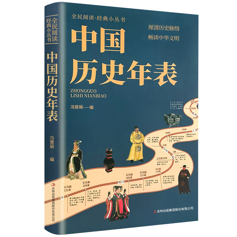 中国历史年表 正版经典历史读物中国历史常识经典传统文化丛书