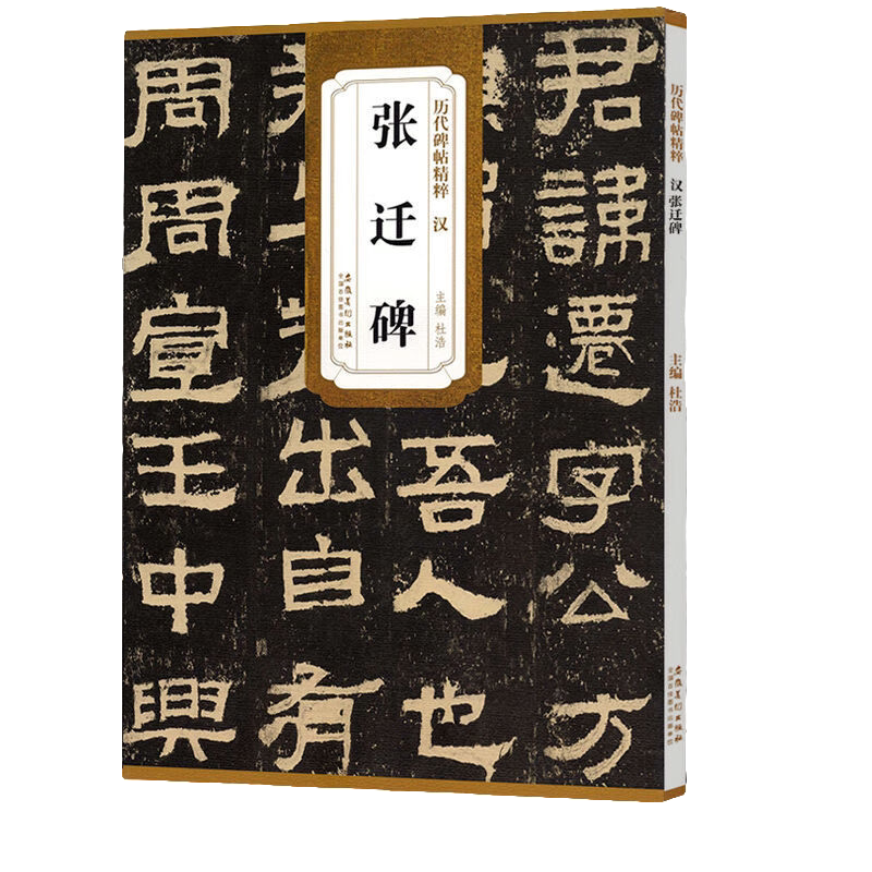 汉张迁碑 原碑历代碑帖精粹 简体旁注 杜浩隶书碑帖毛笔书法字帖