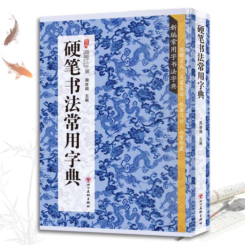 硬笔书法常用字典 书法类知识读物 书法鉴赏解析书籍 书法字帖