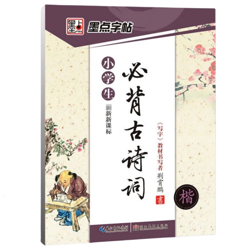 小学生必背古诗词 硬笔楷书荆霄鹏临慕字帖小学生练字帖控笔训练