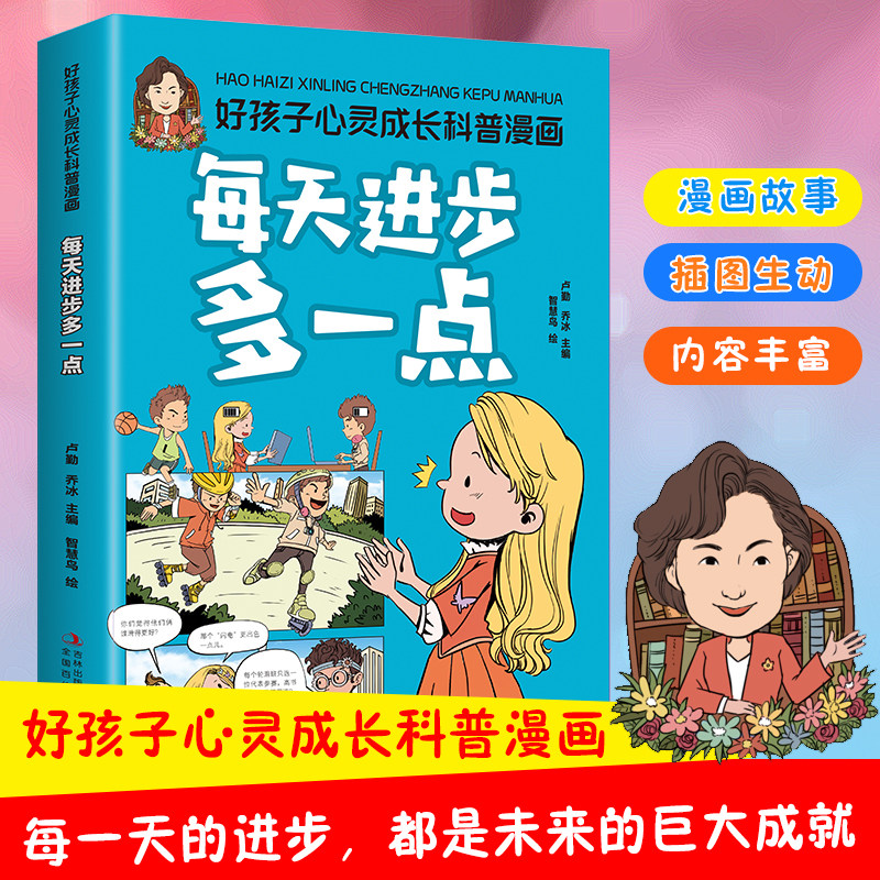 好孩子心灵成长科普漫画:每天进步多一点 助力孩子健康快乐成长