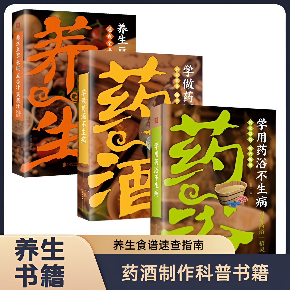零基础学习药酒制作 健康养生饮食法 豆浆 无辜米糊 速查科普书籍