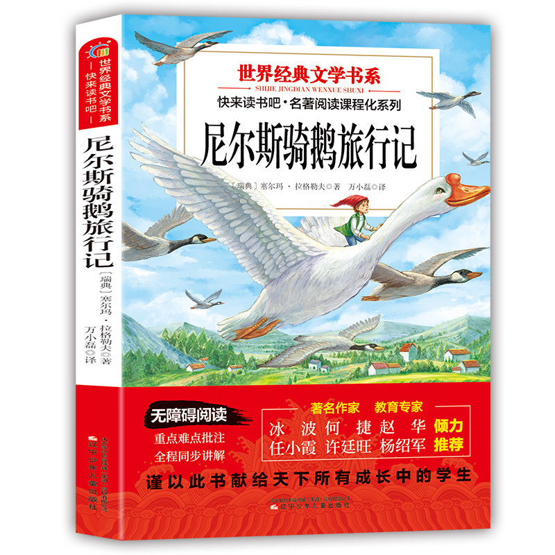 妙笔玲珑尼尔斯骑鹅旅行记