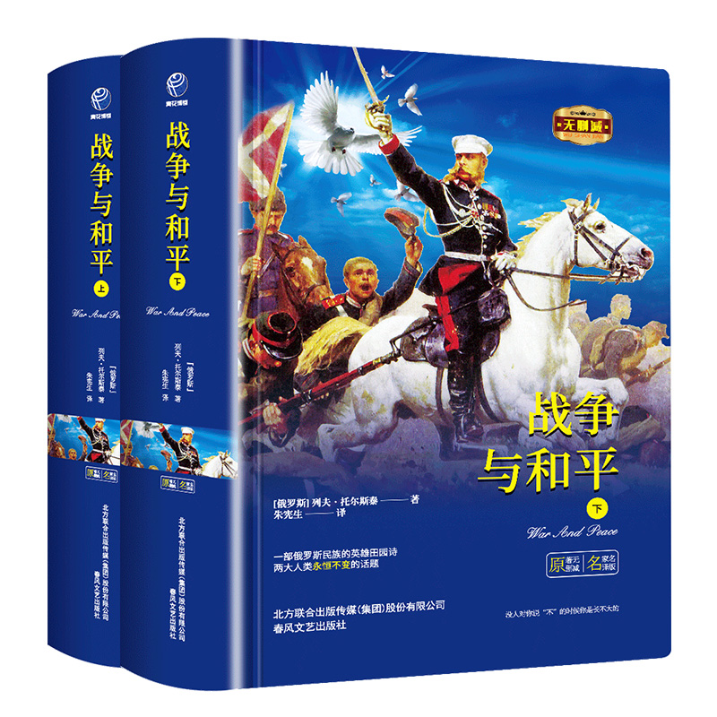 战争与和平 精装 全2册 全译本托尔斯泰 世界名著中学生课外读物