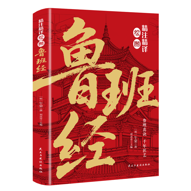 精注精译绘图鲁班经 中华传统经典文化 国学经典知识阅读书籍