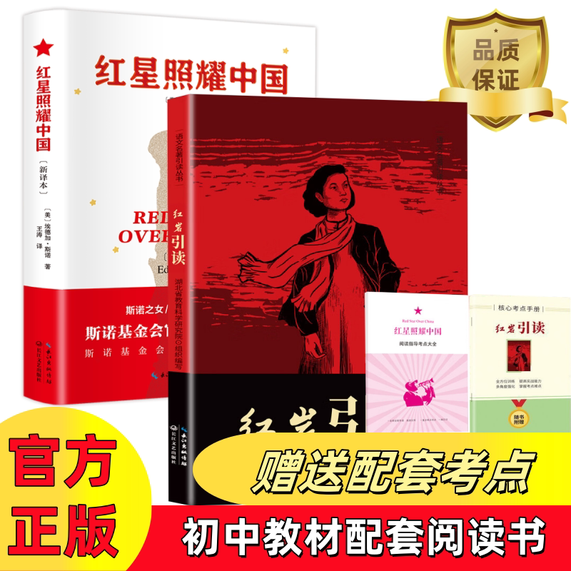 正版红星照耀中国红岩引读 初中生八年级课外必读书红色爱国故事