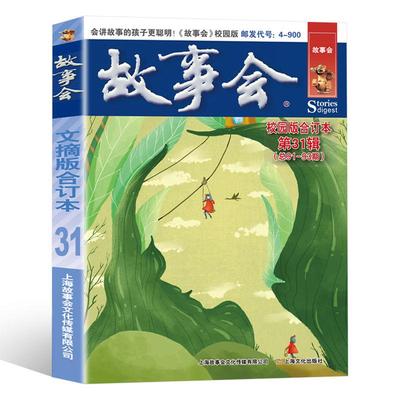 故事会校园版合订本第31辑 青春成长励志读物·幽默智慧启迪书籍