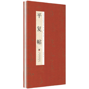 平复帖 经折陆机平复帖经典传承解析鉴赏临摹帖笔法研习范本读物