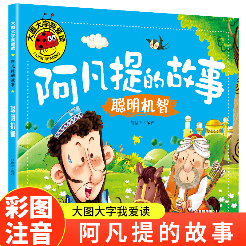 阿凡提的故事.聪明机智